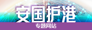安国护港