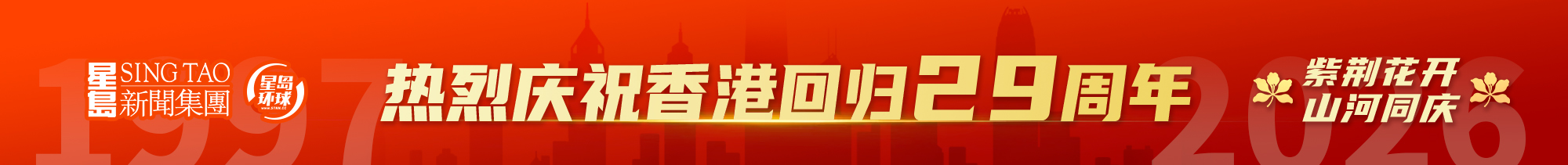 香港回归29周年