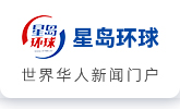 星岛环球网-pc站
